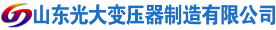 侯马光大油浸式变压器厂